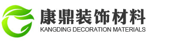 无锡康鼎装饰材料有限公司